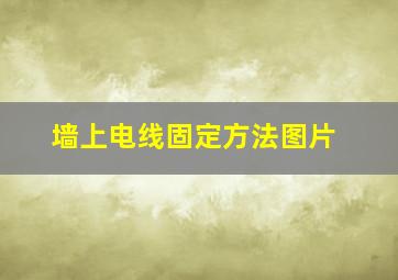 墙上电线固定方法图片