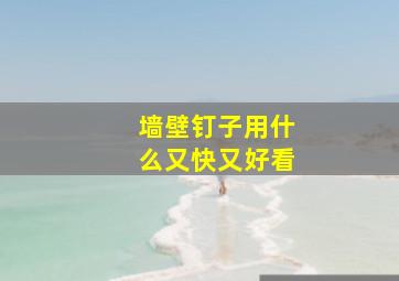 墙壁钉子用什么又快又好看