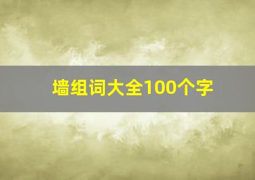 墙组词大全100个字