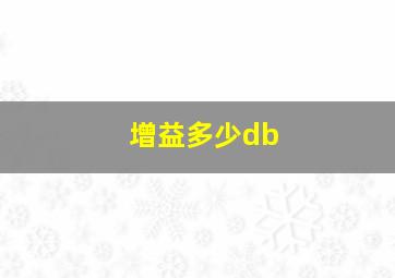 增益多少db