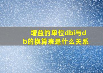 增益的单位dbi与db的换算表是什么关系