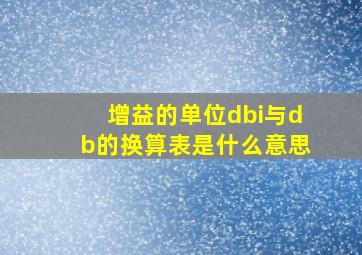 增益的单位dbi与db的换算表是什么意思