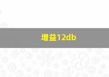 增益12db