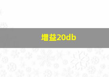 增益20db