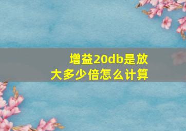 增益20db是放大多少倍怎么计算