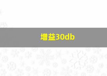 增益30db