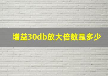 增益30db放大倍数是多少