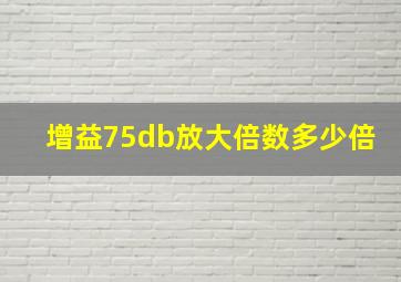 增益75db放大倍数多少倍