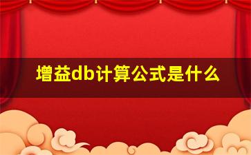 增益db计算公式是什么