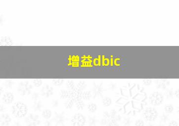 增益dbic