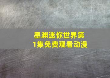 墨渊迷你世界第1集免费观看动漫