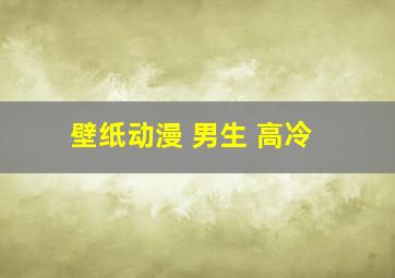 壁纸动漫 男生 高冷