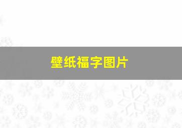 壁纸福字图片