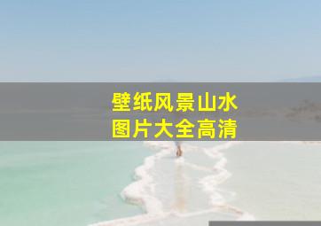 壁纸风景山水图片大全高清