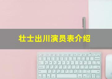 壮士出川演员表介绍