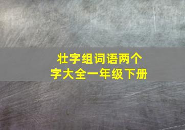 壮字组词语两个字大全一年级下册