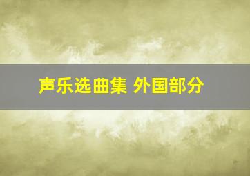 声乐选曲集 外国部分