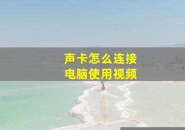 声卡怎么连接电脑使用视频