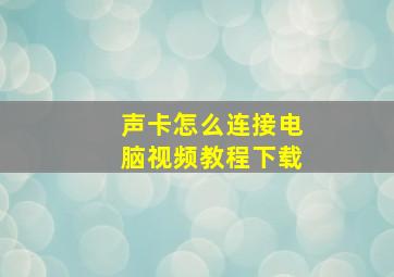 声卡怎么连接电脑视频教程下载