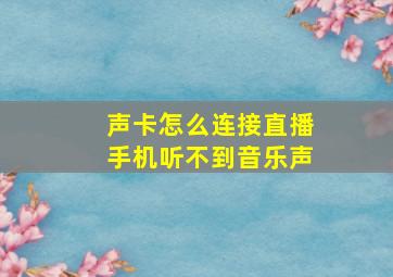 声卡怎么连接直播手机听不到音乐声