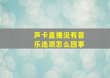 声卡直播没有音乐选项怎么回事