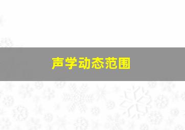 声学动态范围