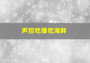 声控吃播吃海鲜