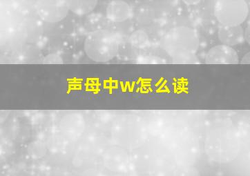 声母中w怎么读