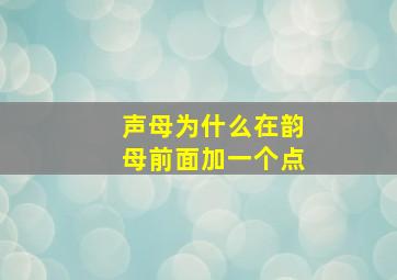 声母为什么在韵母前面加一个点