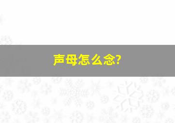 声母怎么念?