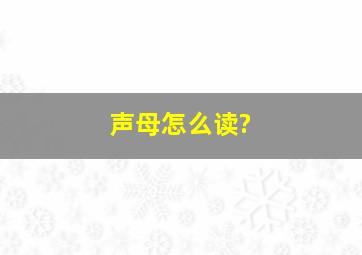 声母怎么读?