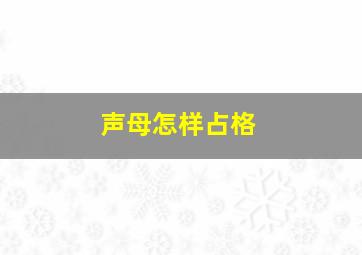 声母怎样占格