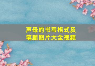 声母的书写格式及笔顺图片大全视频