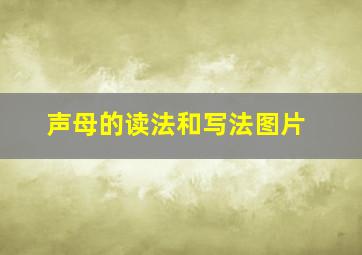 声母的读法和写法图片