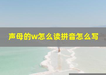 声母的w怎么读拼音怎么写