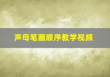 声母笔画顺序教学视频