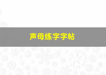 声母练字字帖