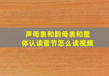 声母表和韵母表和整体认读音节怎么读视频