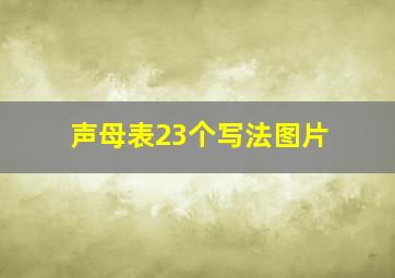 声母表23个写法图片