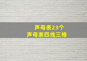 声母表23个声母表四线三格