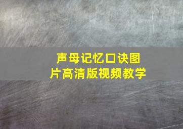 声母记忆口诀图片高清版视频教学