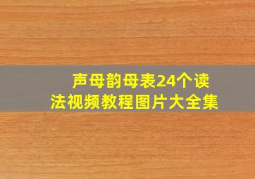 声母韵母表24个读法视频教程图片大全集