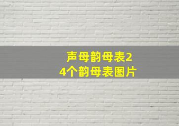 声母韵母表24个韵母表图片