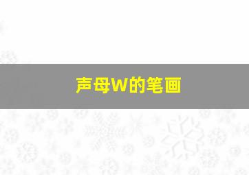 声母W的笔画