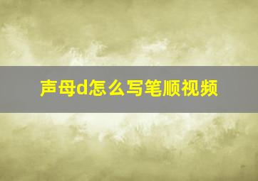 声母d怎么写笔顺视频