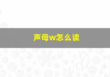 声母w怎么读