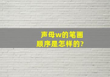 声母w的笔画顺序是怎样的?