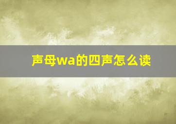 声母wa的四声怎么读