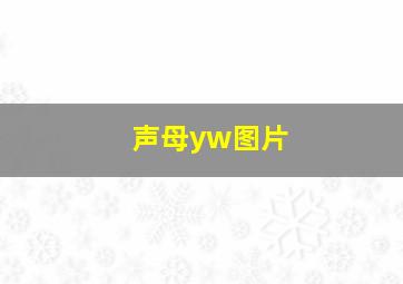 声母yw图片