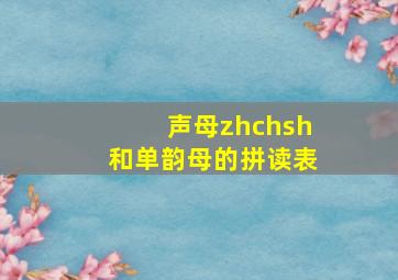 声母zhchsh和单韵母的拼读表